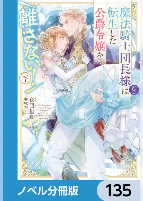 魔法騎士団長様(仮)は転生した公爵令嬢を離さない！【ノベル分冊版】