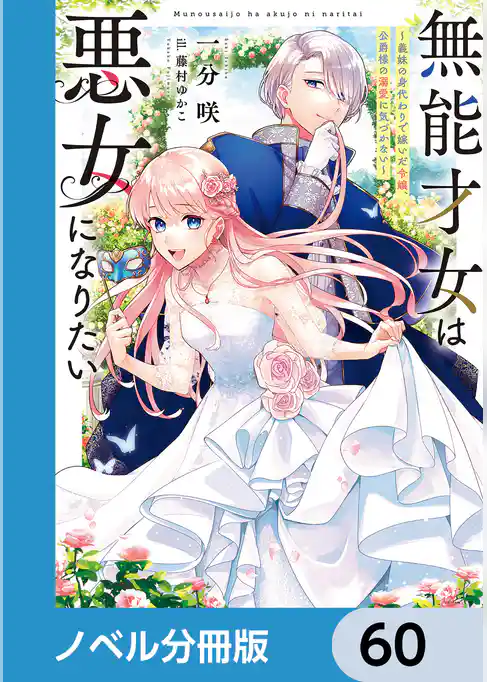 無能才女は悪女になりたい【ノベル分冊版】