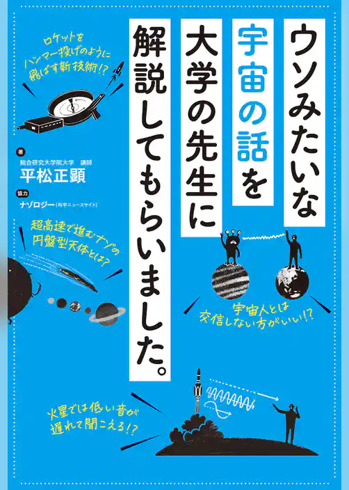 ウソみたいな宇宙の話を大学の先生に解説してもらいました。
