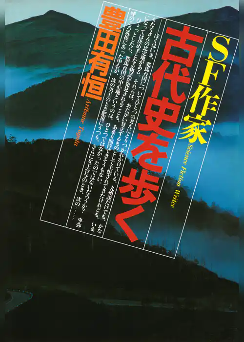 SF作家 古代史を歩く