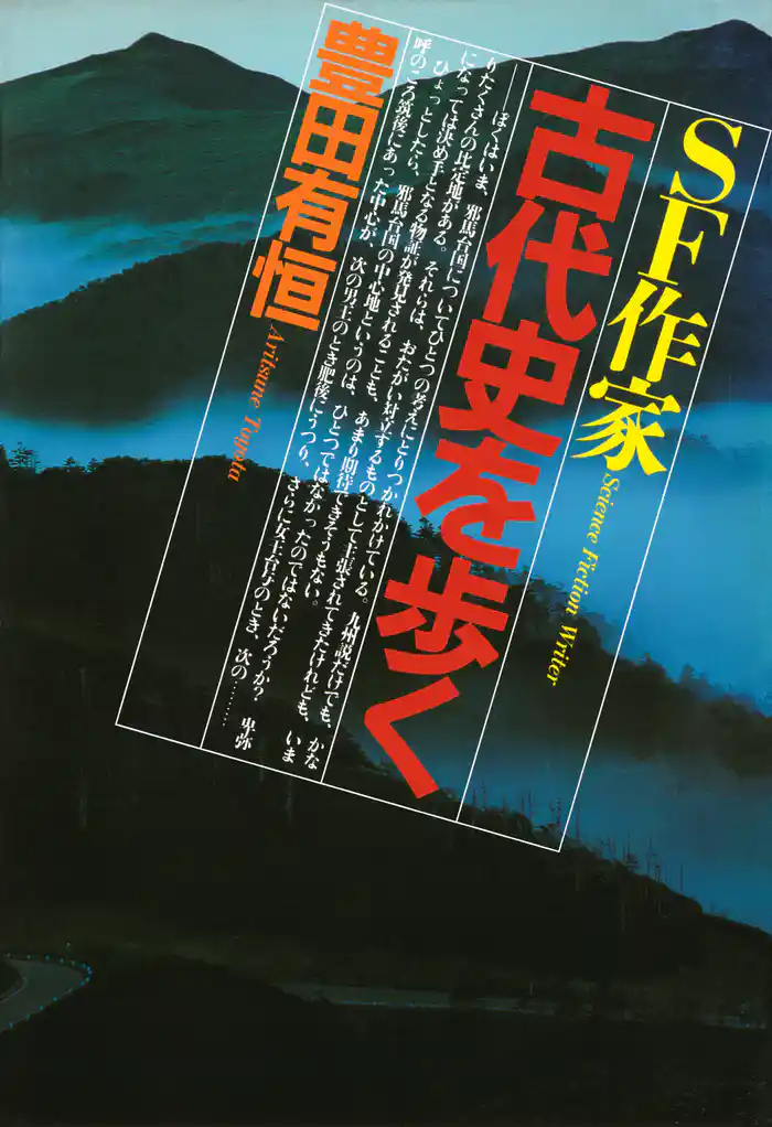 SF作家 古代史を歩く