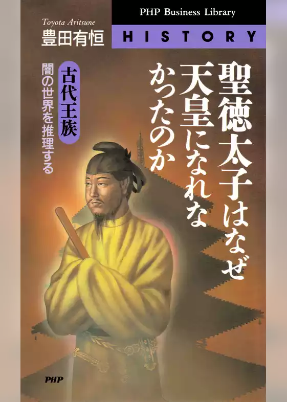 聖徳太子はなぜ天皇になれなかったのか 古代王族・闇の世界を推理する