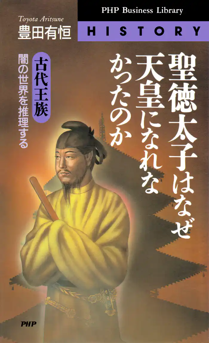 聖徳太子はなぜ天皇になれなかったのか 古代王族・闇の世界を推理する