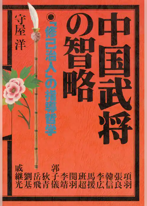 中国武将の智略 「修己治人」の指導哲学