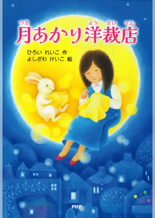 月あかり洋裁店