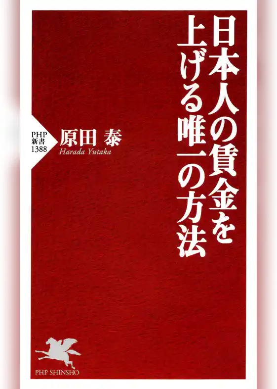 日本人の賃金を上げる唯一の方法