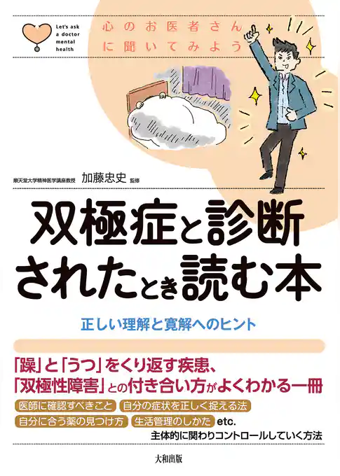 心のお医者さんに聞いてみよう 双極症と診断されたとき読む本(大和出版) 正しい理解と寛解へのヒント