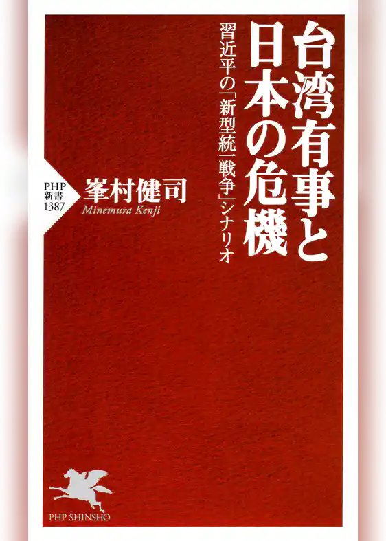 台湾有事と日本の危機 習近平の「新型統一戦争」シナリオ