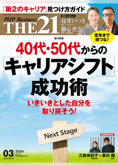 THE21 2024年3月号