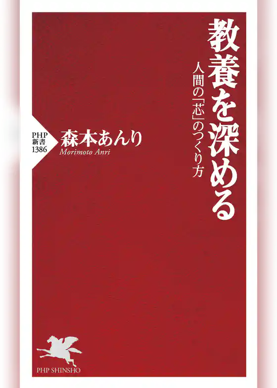 教養を深める 人間の「芯」のつくり方