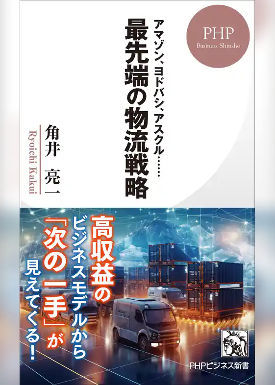 アマゾン、ヨドバシ、アスクル…… 最先端の物流戦略