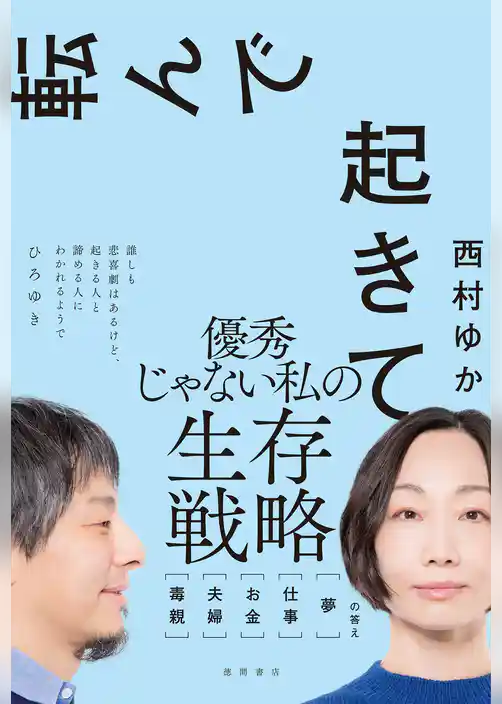 転んで起きて　毒親　夫婦　お金　仕事　夢　の答え