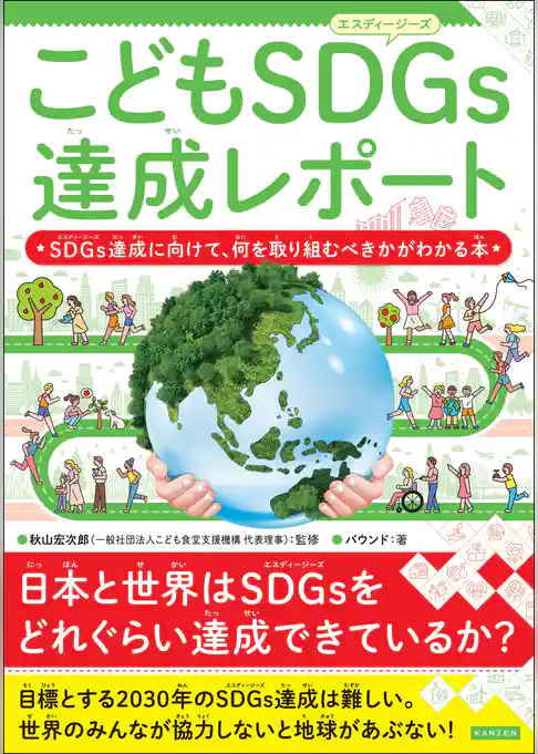 こどもSDGs達成レポート SDGs達成に向けて、何を取り組むべきかがわかる本