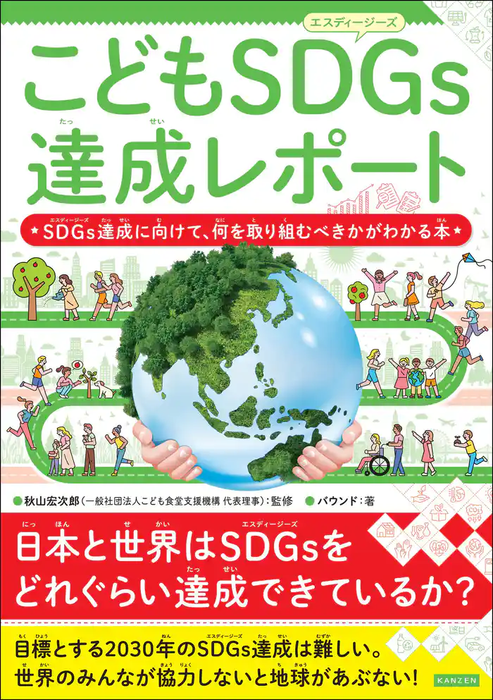こどもSDGs達成レポート SDGs達成に向けて、何を取り組むべきかがわかる本