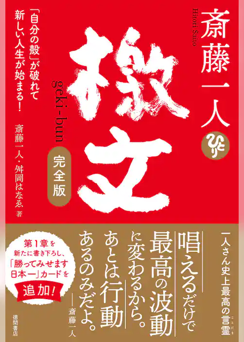斎藤一人　檄文　完全版　「自分の殻」が破れて新しい人生が始まる！