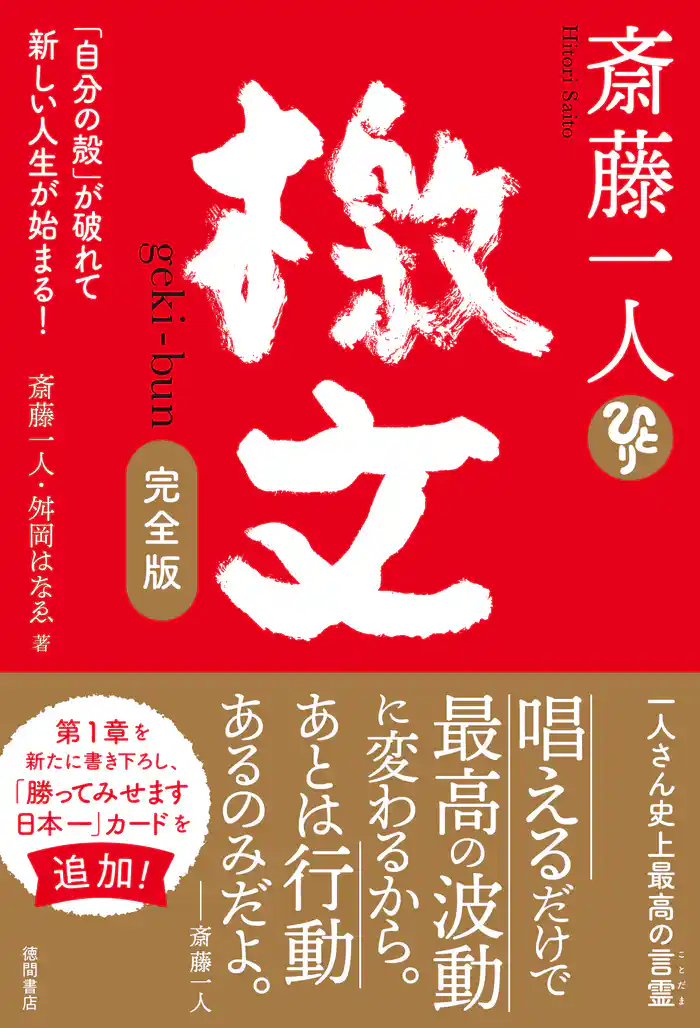 斎藤一人 檄文 完全版 「自分の殻」が破れて新しい人生が始まる!