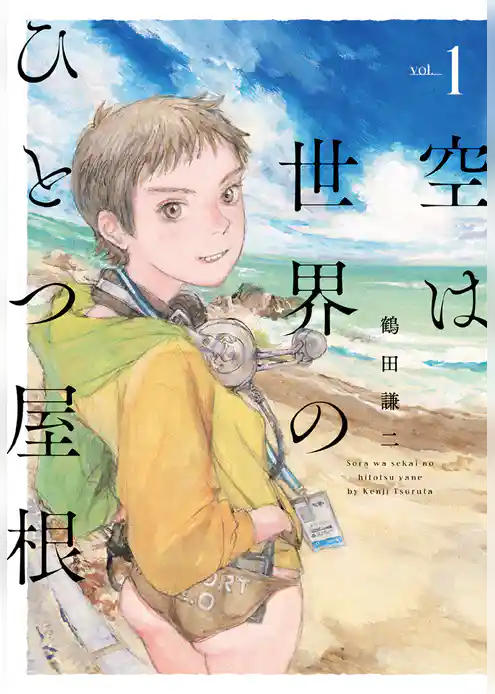 空は世界のひとつ屋根