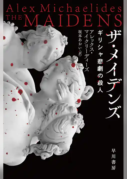 ザ・メイデンズ　ギリシャ悲劇の殺人