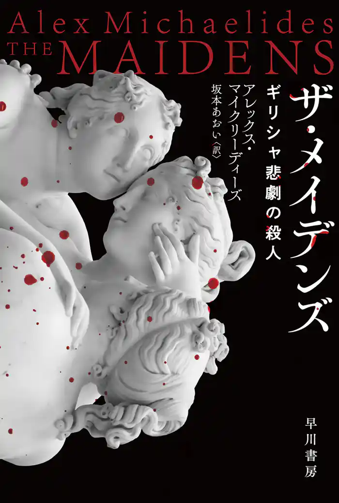 ザ・メイデンズ　ギリシャ悲劇の殺人