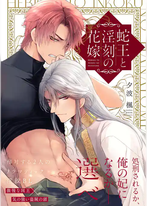 蛇王と淫刻の花嫁【コミックス版】