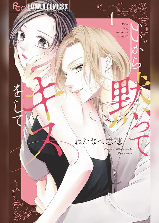 いいから黙ってキスをして