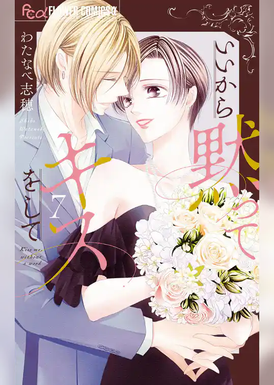 いいから黙ってキスをして