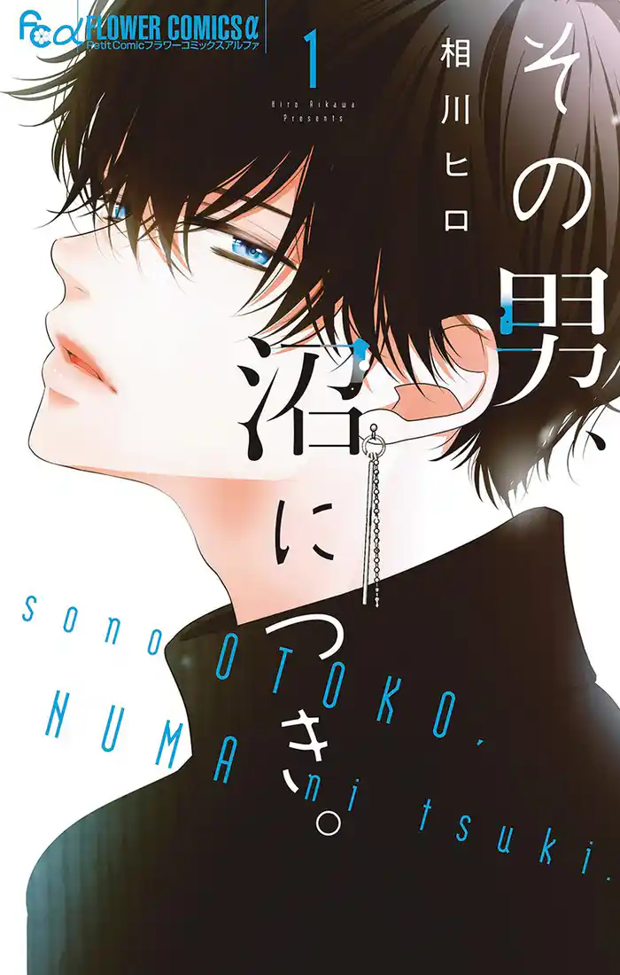 Chapter01 親切は沼の入り口 1