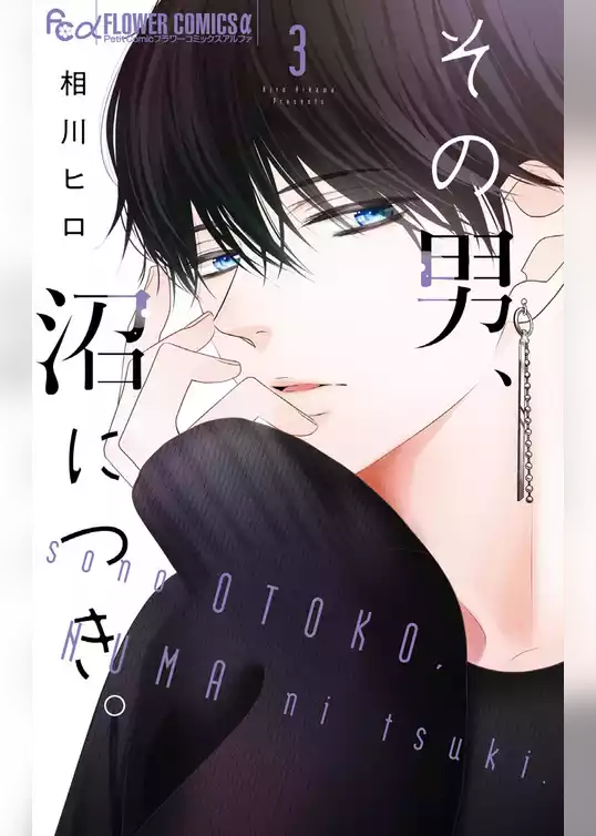 その男、沼につき。