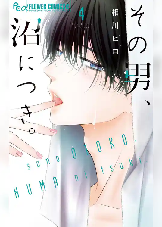 その男、沼につき。