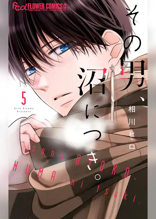 その男、沼につき。