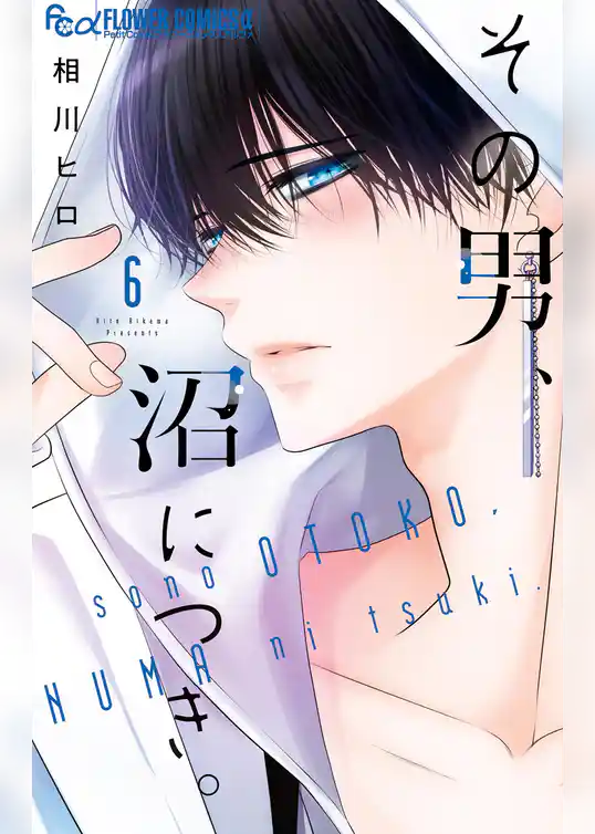 その男、沼につき。