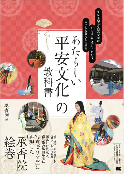 あたらしい平安文化の教科書 平安王朝文学期の文化がビジュアルで楽しくわかる、リアルな暮らしと風俗