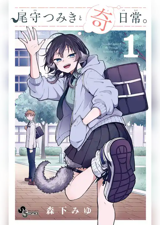 尾守つみきと奇日常。