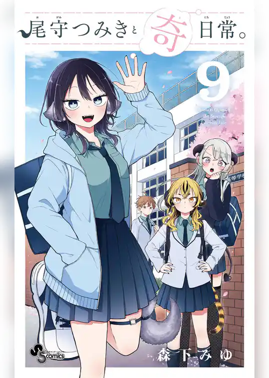 尾守つみきと奇日常。