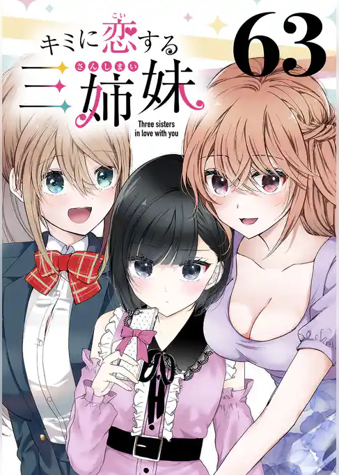 キミに恋する三姉妹(話売り)