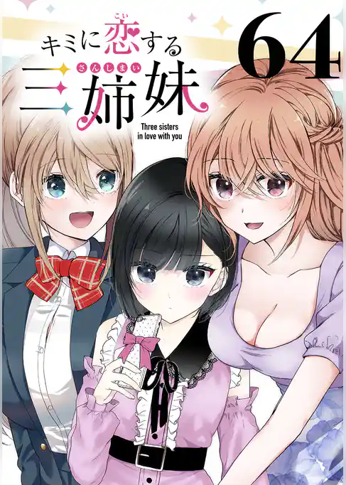 キミに恋する三姉妹(話売り)