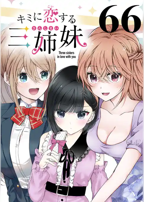 キミに恋する三姉妹(話売り)