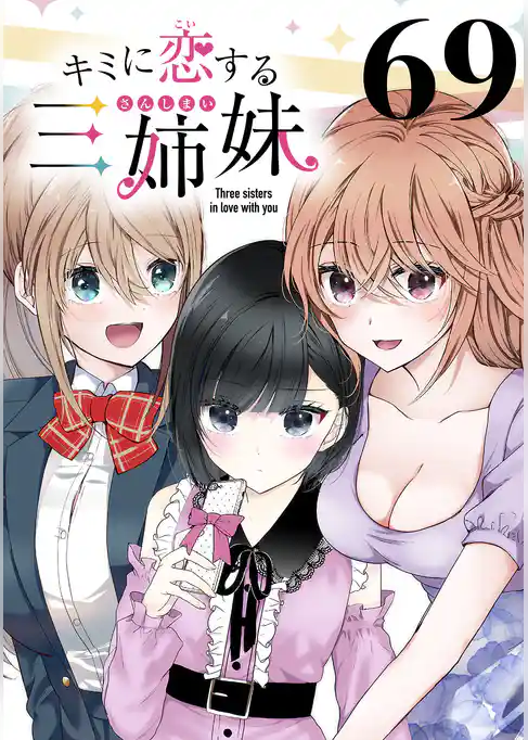 キミに恋する三姉妹(話売り)