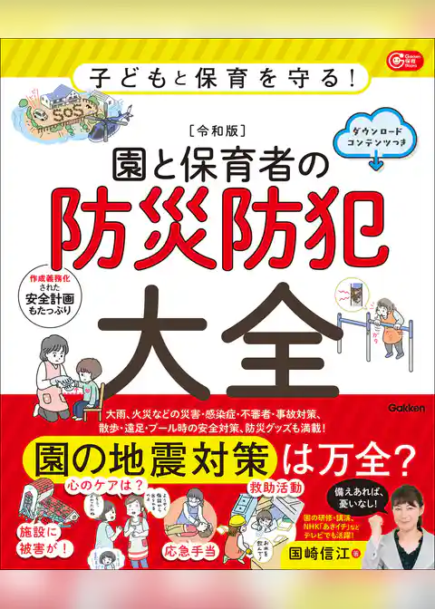 Gakken 保育 Books 子どもと保育を守る！【令和版】園と保育者の防災防犯大全 ダウンロードコンテンツつき