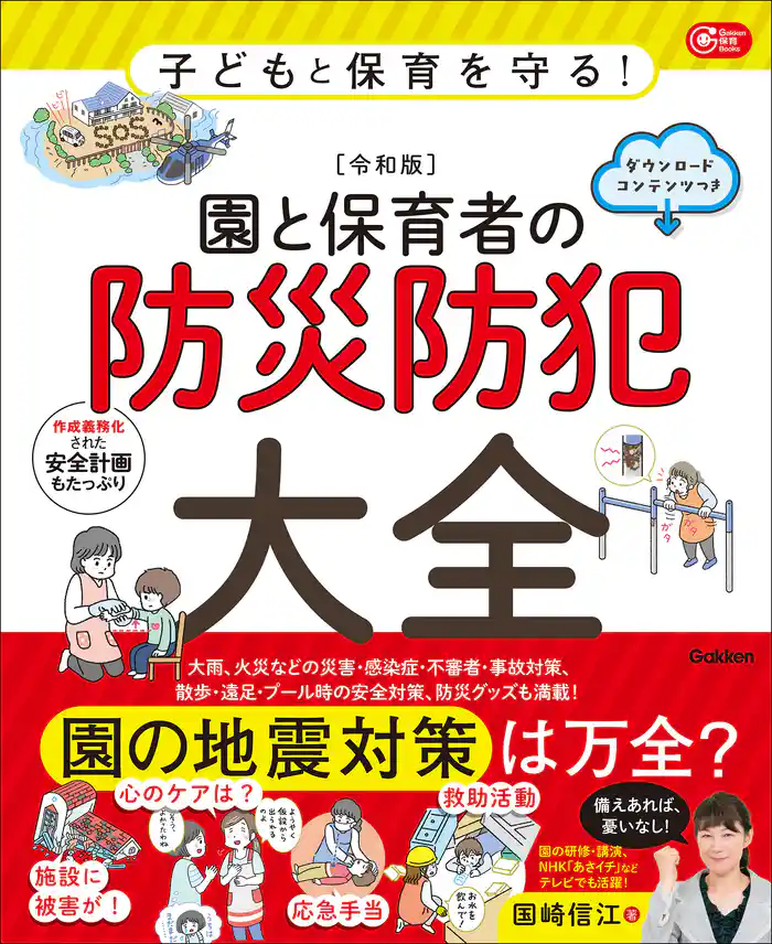 Gakken 保育 Books 子どもと保育を守る!【令和版】園と保育者の防災防犯大全 ダウンロードコンテンツつき