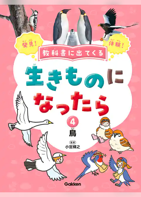 教科書に出てくる 生きものになったら