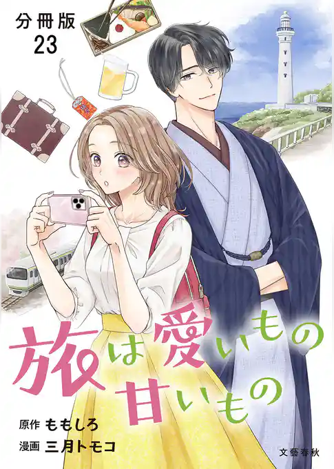 【分冊版】旅は愛いもの甘いもの