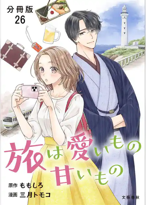 【分冊版】旅は愛いもの甘いもの