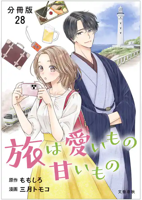 【分冊版】旅は愛いもの甘いもの