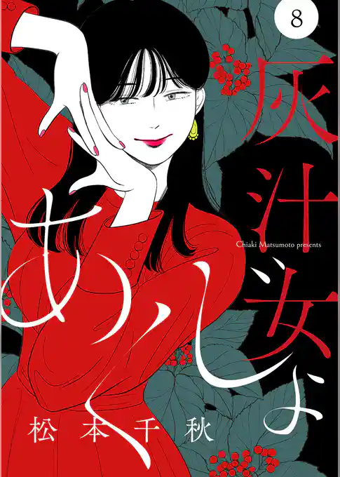 【分冊版】灰汁女
