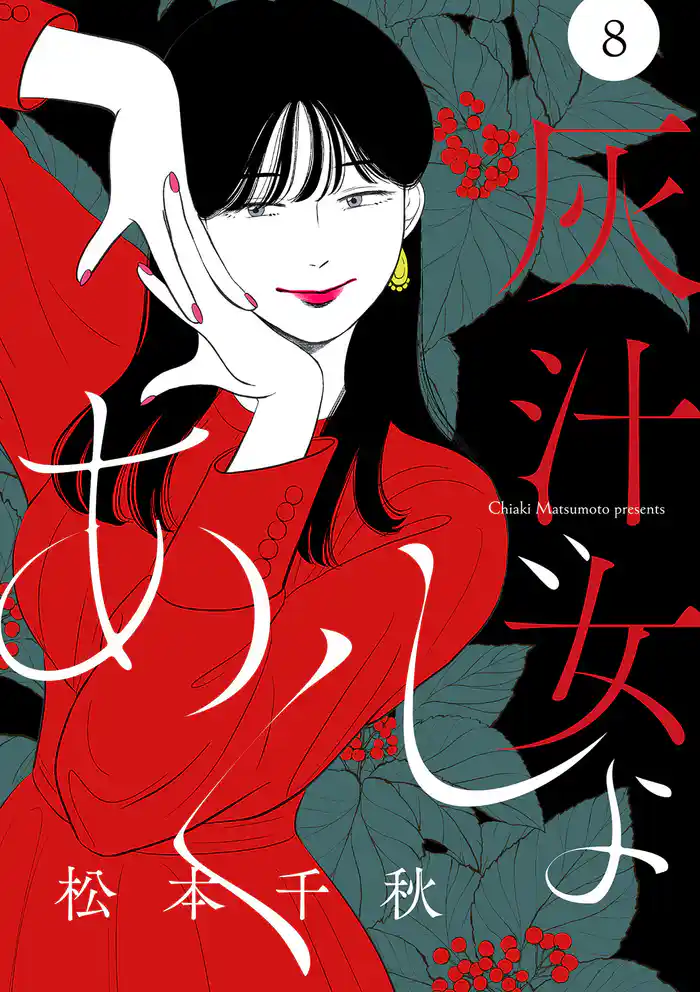 【分冊版】灰汁女 ８