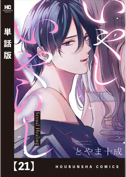 いやし、いやらし【単話版】