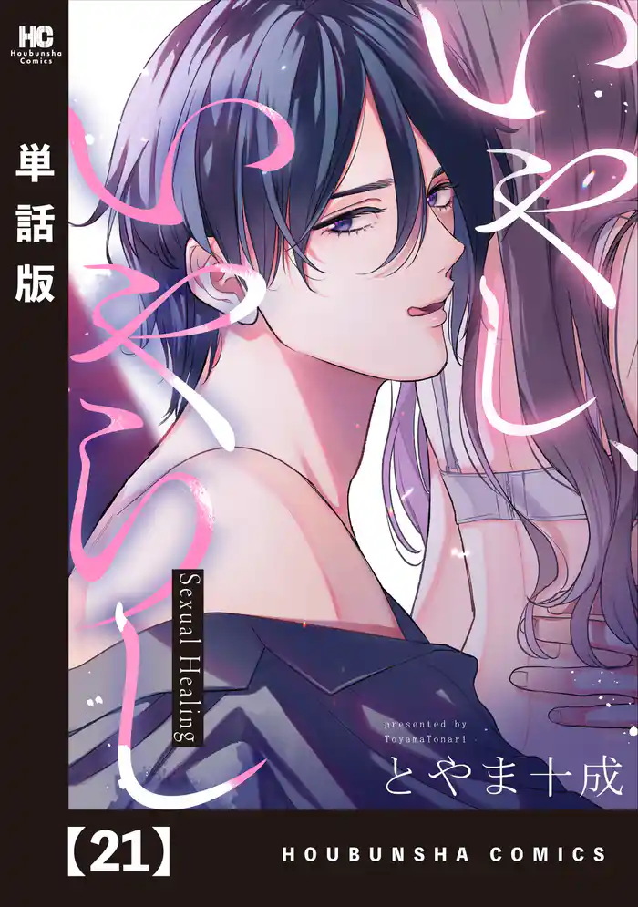 いやし、いやらし【単話版】 21