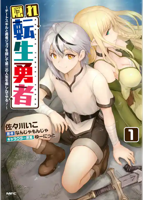 隠れ転生勇者 ～チートスキルと勇者ジョブを隠して第二の人生を楽しんでやる！～