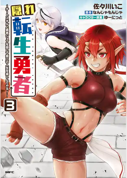 隠れ転生勇者 ～チートスキルと勇者ジョブを隠して第二の人生を楽しんでやる！～